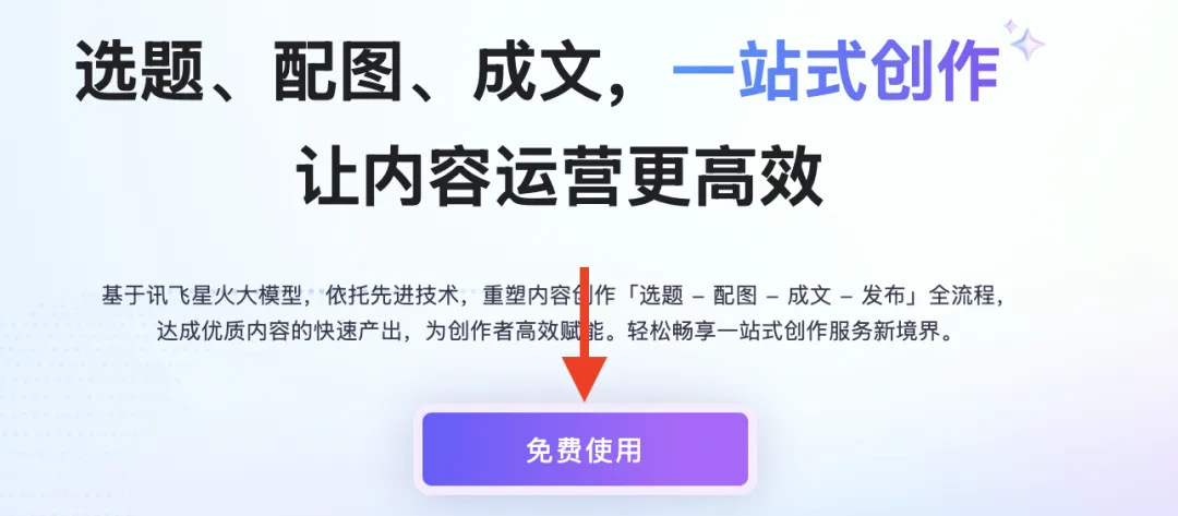 讯飞绘文公众号和小红书一键发送助手预览