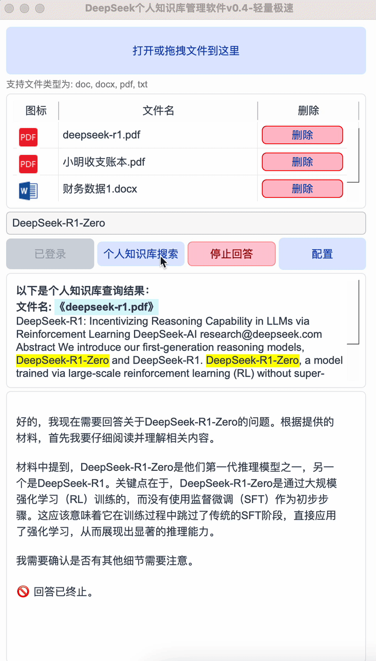 DeepSeek个人知识库预览