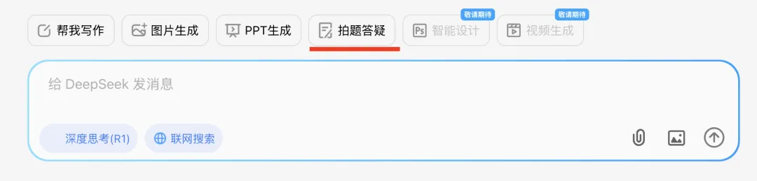 DeepSeekR1满血版使用预览